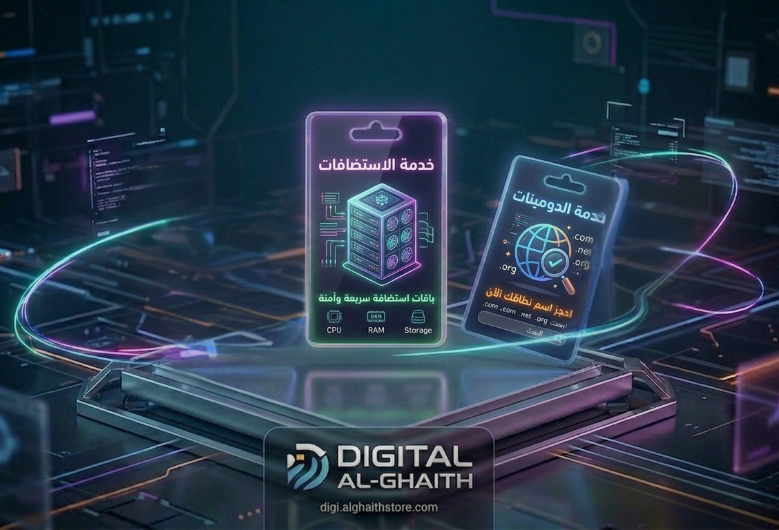 الاستضافات والدومين