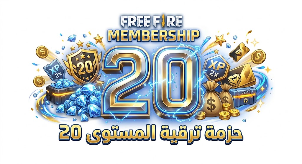 عضويات Free Fire - حزمة ترقية المستوى 20