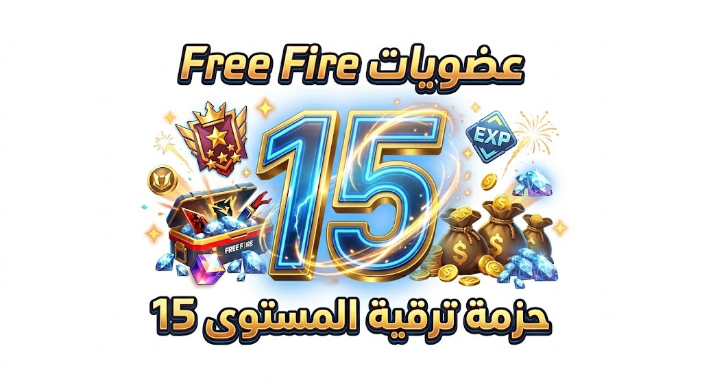 عضويات Free Fire - حزمة ترقية المستوى 15